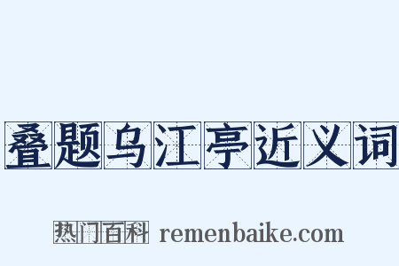 叠题乌江亭近义词是什么意思的图片